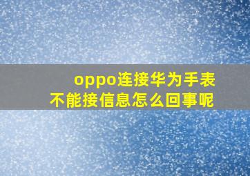 oppo连接华为手表不能接信息怎么回事呢