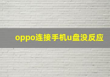 oppo连接手机u盘没反应