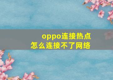 oppo连接热点怎么连接不了网络