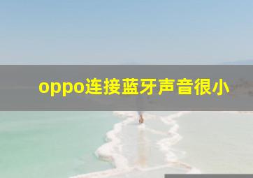 oppo连接蓝牙声音很小