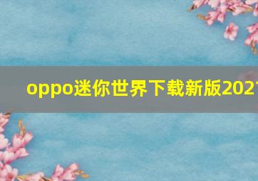 oppo迷你世界下载新版2021