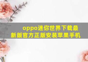 oppo迷你世界下载最新版官方正版安装苹果手机