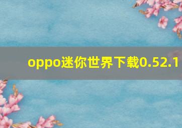 oppo迷你世界下载0.52.1