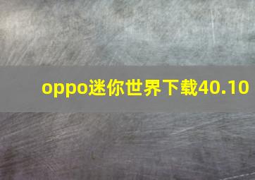 oppo迷你世界下载40.10