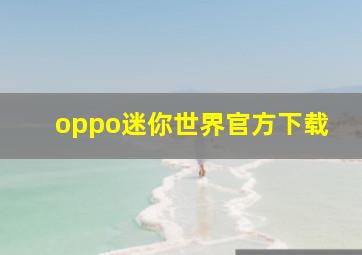 oppo迷你世界官方下载