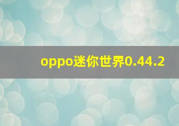 oppo迷你世界0.44.2