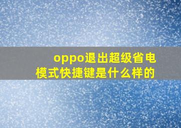 oppo退出超级省电模式快捷键是什么样的