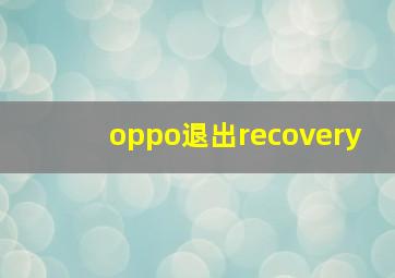 oppo退出recovery