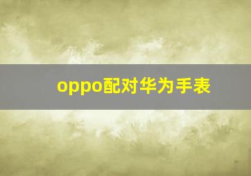 oppo配对华为手表