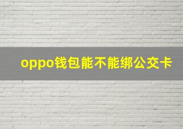 oppo钱包能不能绑公交卡