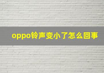 oppo铃声变小了怎么回事