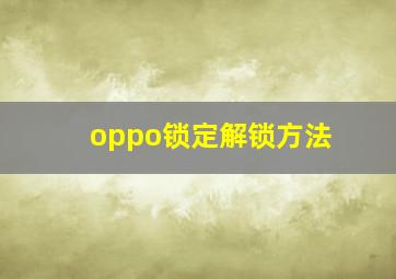 oppo锁定解锁方法