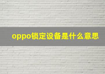 oppo锁定设备是什么意思