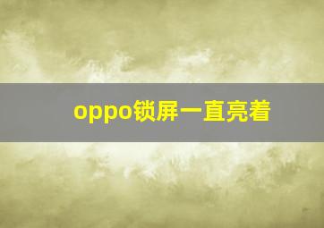 oppo锁屏一直亮着