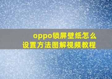 oppo锁屏壁纸怎么设置方法图解视频教程