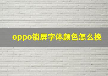 oppo锁屏字体颜色怎么换