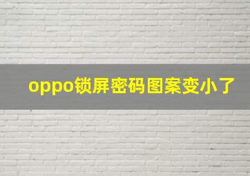 oppo锁屏密码图案变小了