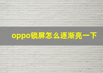 oppo锁屏怎么逐渐亮一下