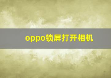 oppo锁屏打开相机