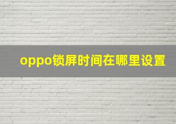 oppo锁屏时间在哪里设置