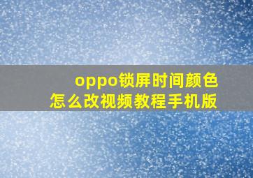 oppo锁屏时间颜色怎么改视频教程手机版