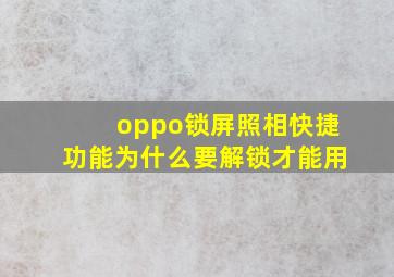 oppo锁屏照相快捷功能为什么要解锁才能用