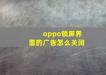 oppo锁屏界面的广告怎么关闭