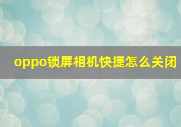 oppo锁屏相机快捷怎么关闭