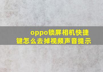 oppo锁屏相机快捷键怎么去掉视频声音提示