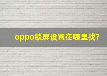 oppo锁屏设置在哪里找?