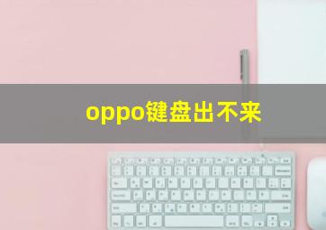 oppo键盘出不来