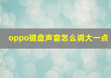 oppo键盘声音怎么调大一点