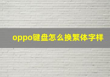 oppo键盘怎么换繁体字样