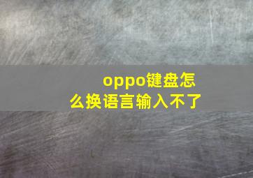 oppo键盘怎么换语言输入不了