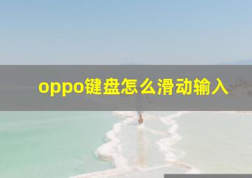 oppo键盘怎么滑动输入