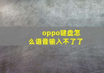 oppo键盘怎么语音输入不了了