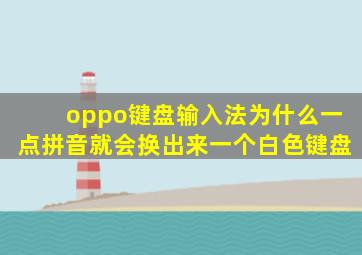 oppo键盘输入法为什么一点拼音就会换出来一个白色键盘