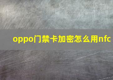 oppo门禁卡加密怎么用nfc