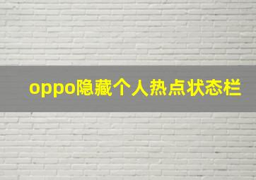 oppo隐藏个人热点状态栏