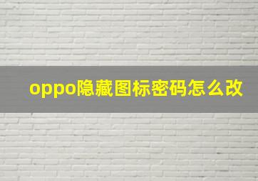 oppo隐藏图标密码怎么改