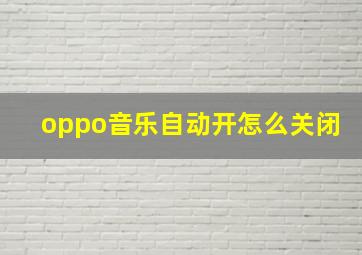 oppo音乐自动开怎么关闭