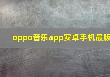 oppo音乐app安卓手机最版