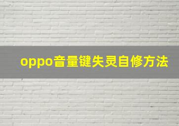 oppo音量键失灵自修方法