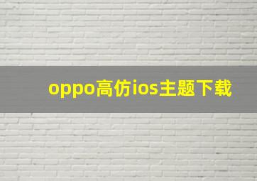 oppo高仿ios主题下载