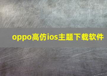 oppo高仿ios主题下载软件