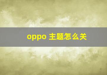 oppo 主题怎么关