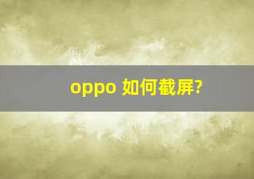 oppo 如何截屏?