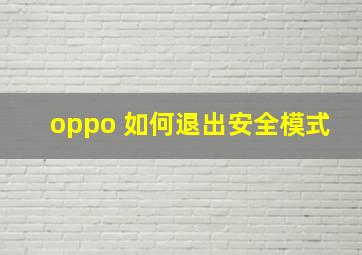 oppo 如何退出安全模式