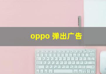 oppo 弹出广告