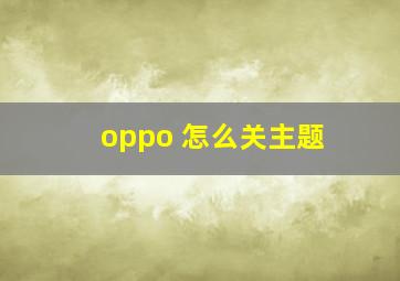 oppo 怎么关主题